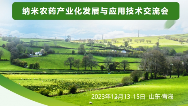 納米農藥產業(yè)化發(fā)展與應用技術交流會