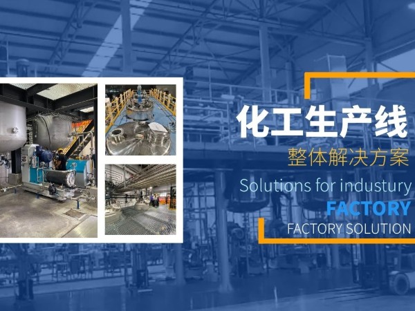 不管哪種化工設備的選擇，都需要清楚這些！